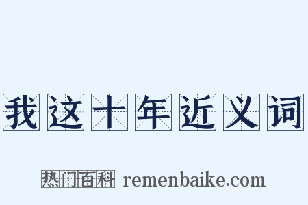 我这十年近义词是什么意思的图片